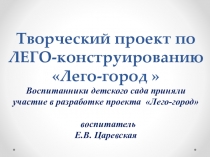 Творческий проект по Лего-конструированию Лего-город