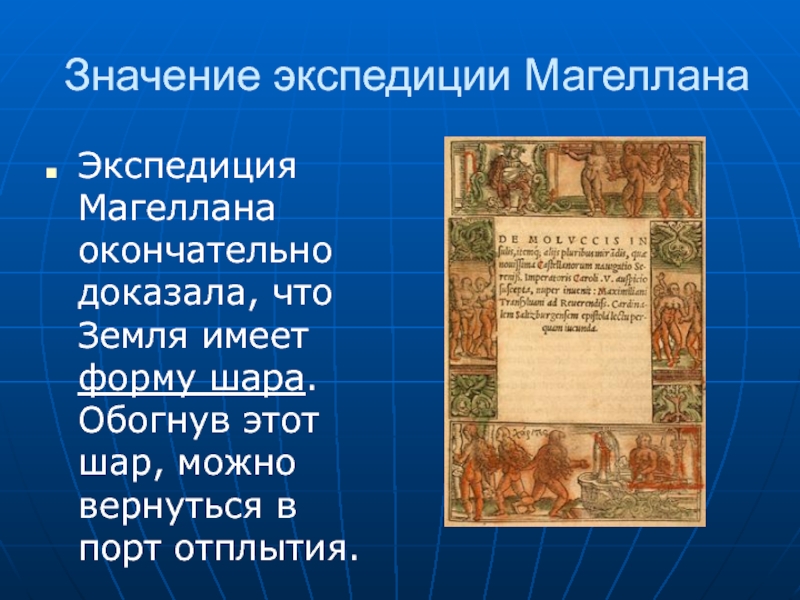 Какое значение имели экспедиции колумба и магеллана. Значение экспедиции Магеллана. Значение экспедиций Колумба и Магеллана. В чем значение экспедиции Магеллана. Экспедиция это значение.