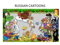 Презентация по теме: Russian Cartoons