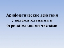 Презентация по математике для 6 класса Арифметические действия с положительными и отрицательными числами
