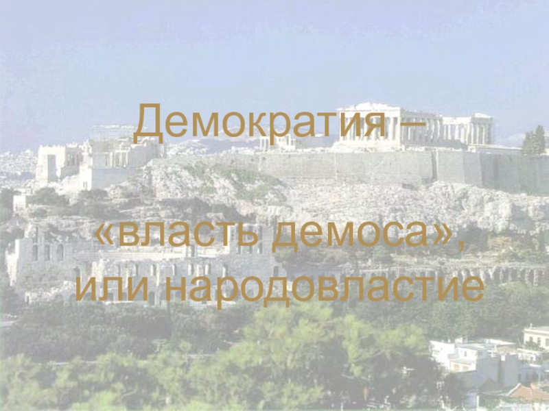 32 зарождение демократии в афинах