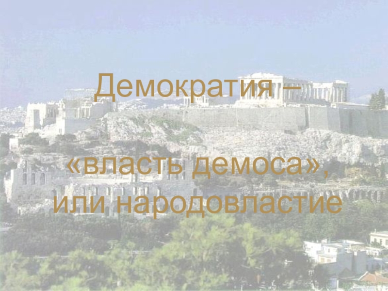 От греческого народовластие. Зарождение демократии в Афинах 5 класс. Зарождение демократии в Афинах 5 класс презентация. Рассвет демократии. Демократия в Афинах 6 класс.