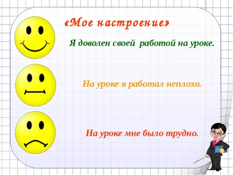 Настроение класс. Рефлексия настроения на уроке. Настроение на уроке в начальной школе. Смайлики для рефлекии науроке. Смайлики для рефлексии на уроке.