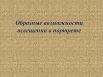 Презентация по изобразительному искусству Образные возможности освещения в портрете