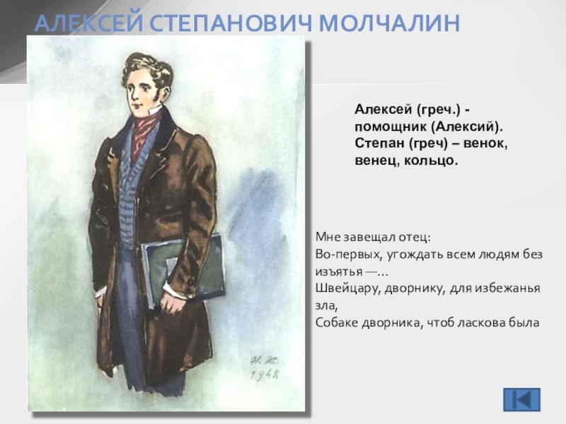 Сочинение на тему молчалин. Алексей Степанович Молчалин. Алексей Молчалин горе от ума. Алексей Степанович Молчалин горе от ума. Алексей Молчалин (Александр Грибоедов, «горе от ума»).