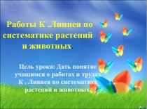 Эволюционное учение Карлла Линнея