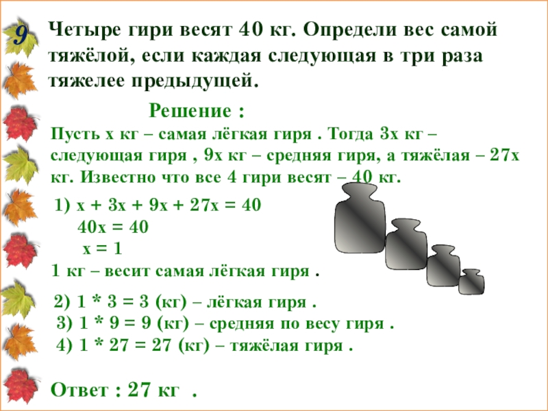 Ответ сколько весит. Четыре гири весят 40 кг. Задача о гирях. Гири измерить массу. Найти вес тяжелой гири.