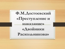 Презентация по литературе на тему Двойники Раскольникова. (10 класс)