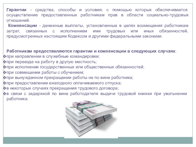 Трудовые гарантии и компенсации. Гарантии и компенсации в трудовом договоре. Гарантии компенсации в трудовых правоотношениях. Гарантии и компенсации в трудовом праве презентация. Гарантии при увольнении работника.