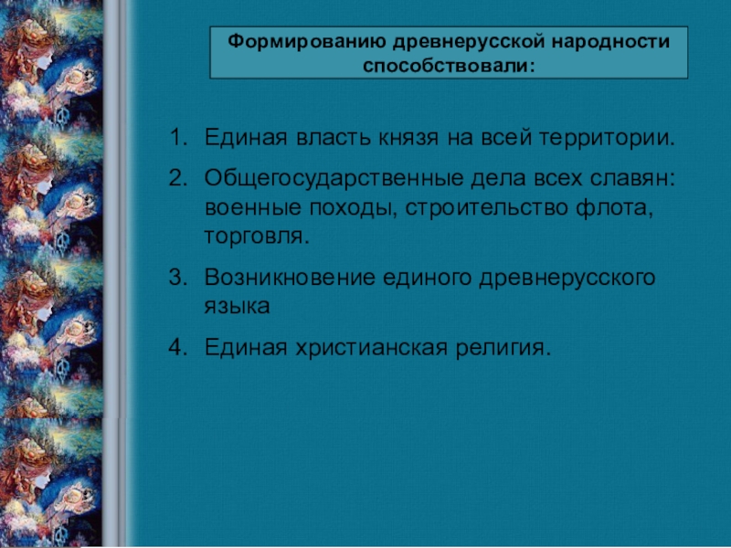 Формирование древнерусской народности 6 класс история. Факторы способствующие формированию древнерусской народности. Особенности формирования древнерусской народности. Что способствовало формированию древнерусской народности. Предпосылки формирования древнерусской народности.