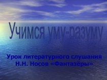 Презентация по литературному слушанию на тему Н.Носов Фантазеры (1 класс)