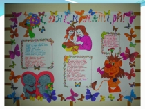 Презентация на День матери 24.11.2016 год