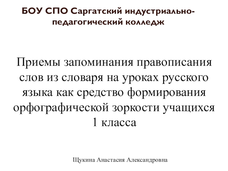 Приемы запоминания правописания слов из словаря на уроках русского языка как средство формирования орфографической зоркости