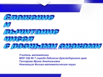 Презентация по математике Сложение и вычитание целых чисел