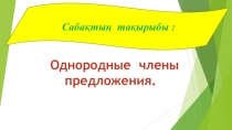 Презентация по русскому языку на тему Однородные члены предложения.