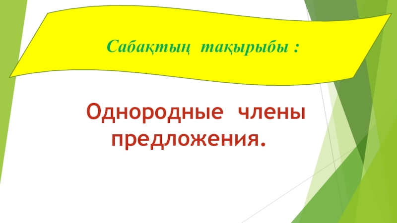 Презентация Презентация по русскому языку на тему Однородные члены предложения.