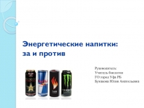 энергетические напитки(11 класс)