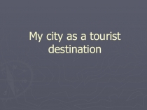 Проектная работа на тему: Мой город Коркино как место туристического назначения