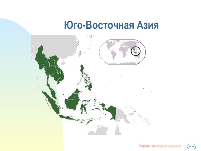 Юго восточная азия презентация 7 класс география