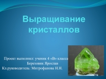 Презентация исследовательского проекта Выращивание кристаллов