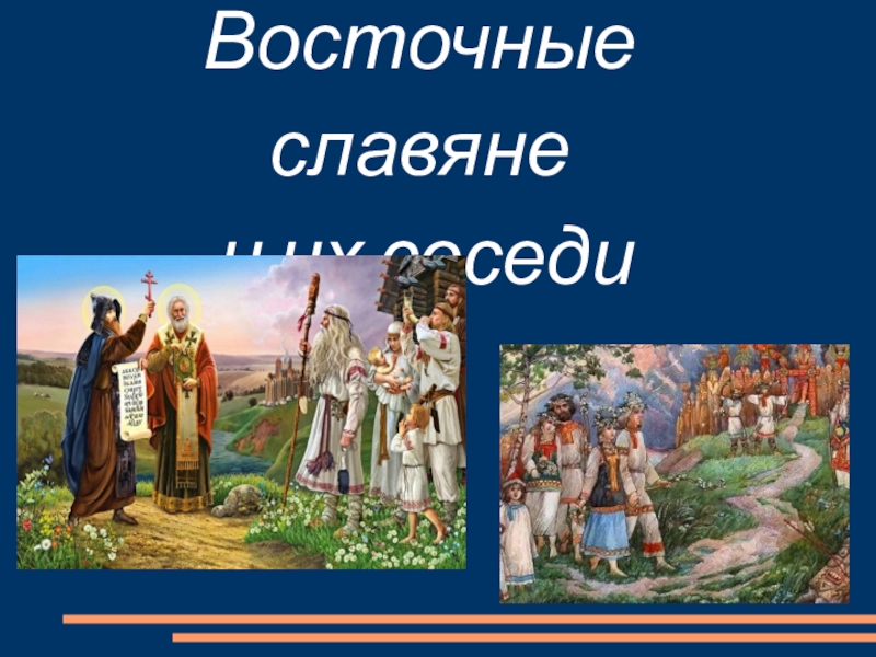 Презентация урока истории Восточные славяне (6 класс)