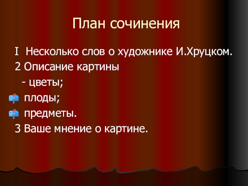 План по картине цветы и плоды