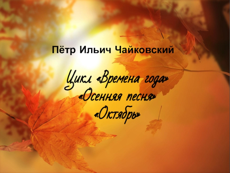 Осень песнь. Песня про октябрь. Пётр Ильич Чайковский цикл осенняя палитра. Песни про октябрь. Петр Ильич Чайковский песня осени Ноты.