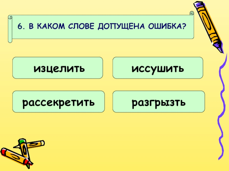 Какие слова есть на а. В каком слове допущена ошибка. Слова в которых можно допустить ошибку в написании. Тесты в какие словах допущена ошибка. В каком слове допущена ошибка? Здравствуй.