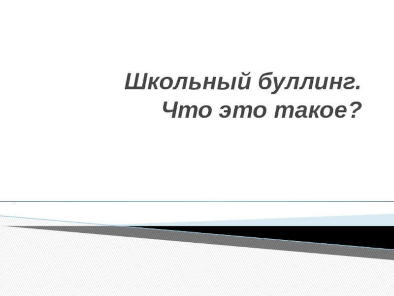 Буллинг в подростковой среде проект