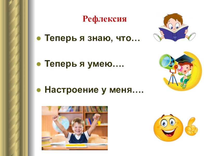 Сегодня знать. Рефлексия теперь я знаю. Рефлексия я знаю я умею. Я знаю я умею. Рефлексия я знаю я запомнил я смог.