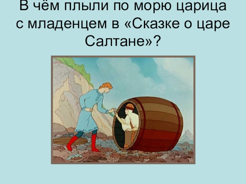 Бочка царя салтана. Царь Гвидон бочка. Сказка о царе Салтане бочка по морю. Бочка по морю плывет. Царевна в бочке.