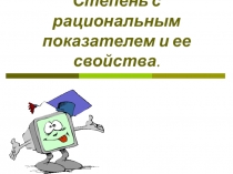 Презентация по математике на тему Степень с рациональным показателем