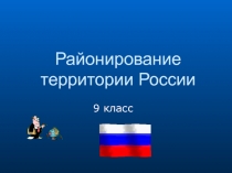Презентация по географии на тему Экономическое районирование территории России (9 класс)