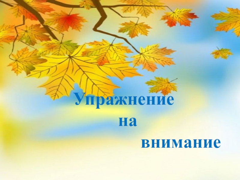 Ходит осень. Ходит осень в нашем парке дарит осень. Осень презентация логопеда. Осень ходит осень в нашем парке. Дарит осень всем подарки.