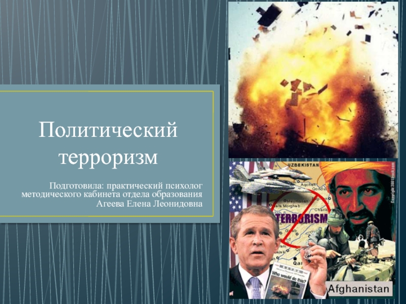 Политический терроризм. Современный политический терроризм. Опасность политического терроризма. Терроризм это политика.