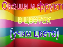 Презентация на тем Цвета - овощи и фрукты