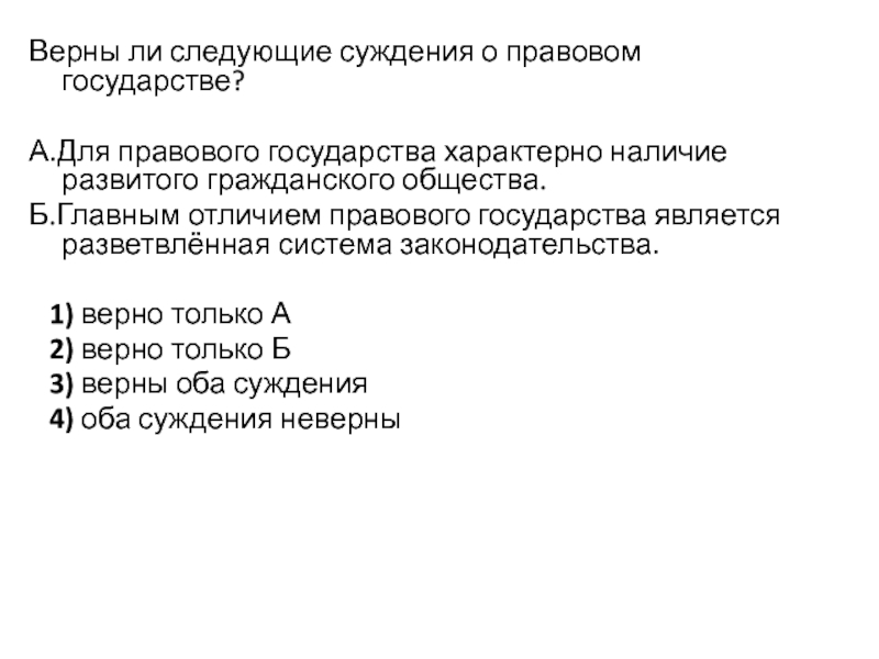 Верны ли следующие о правовом государстве. Только для правового государства характерна(-но). Для правового государства характерно наличие. Для правового государства характерно наличие развитого гражданского. Верны ли следующие суждения о правовом государстве.