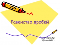 Равенство дробей