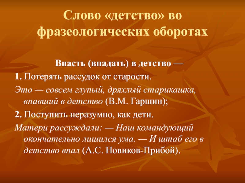 История слова детство. Впадать в детство фразеологизм. Слово детство во фразеологических оборотах. Фразеологизмы со словом детство. Впасть в детство.