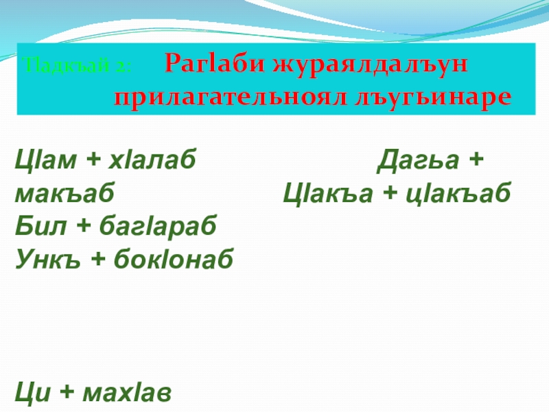 Тlадкъай 2:   Рагlаби жураялдалъун      прилагательноял лъугьинареЦlам + хlалаб