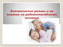 . Биологические ритмы и их влияние на работоспособность человека ( 10 класс )