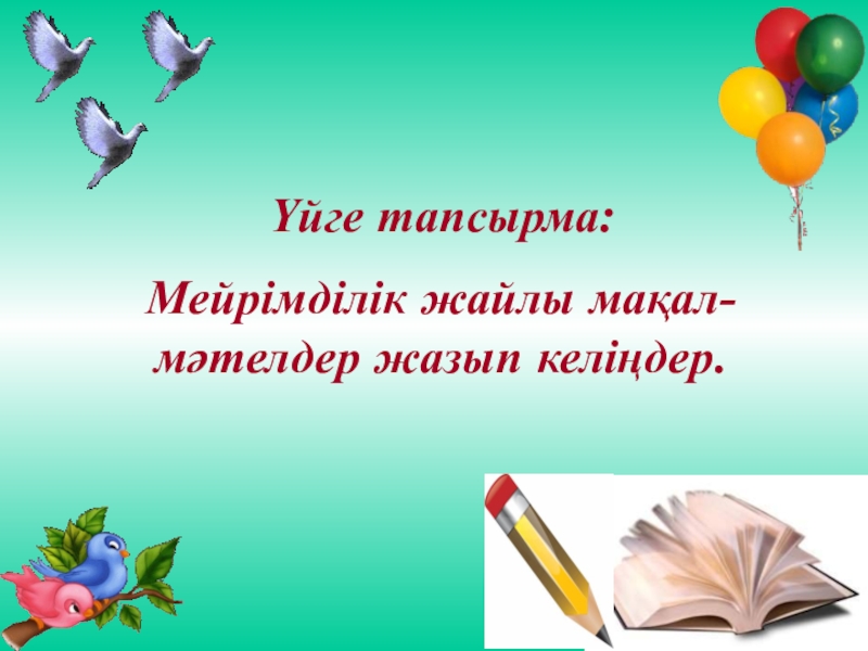 Мейірімділік асыл қасиет презентация