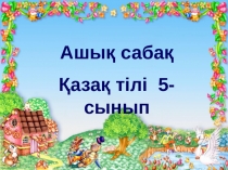 Дауыссыз дыбыс Презентатция