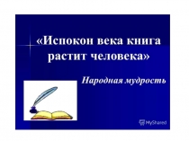 Презентация к уроку Обучение грамоте 1 класс на тему: Буква Н