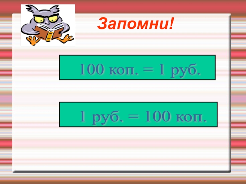 Сколько равен рубль. Рубль копейка 2 класс. Урок математики 2 класс рубль копейка. Тема урока рубль копейка. Рубль копейка 2 класс презентация.