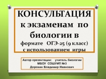 Презентация по биологии на тему: Консультация к экзамену по биологии (огэ-25) в формате игры (9 класс)