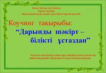 Коучинг Дарынды шәкірт-білікті ұстаздан.