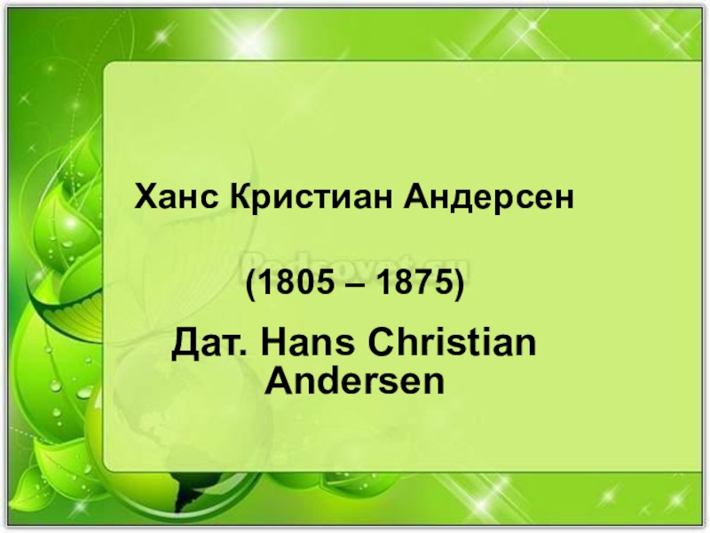 Ханс Кристиан Андерсен  (1805 – 1875)Дат. Hans Christian Andersen