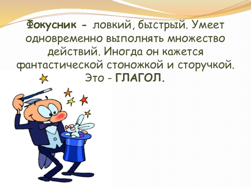 Сразу выполнять. Ловкий фокусник. Он ловкий и быстрый. Быстрый и ловкий что значит.