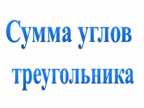 Презентация по геометрии для 7 класса на тему Сумма углов треугольника